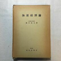 zaa-262♪海運経済論 織田 政夫 (著) 成山堂書店 1977/7/17 