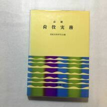 zaa-262♪最新　荷役実務 　運航技術研究会 (著) 成山堂書店 単行本 1979/1/28 