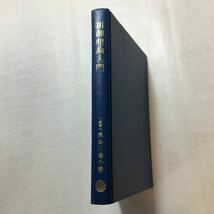 zaa-262♪制御理論入門 　長谷川健介 (著)　昭晃堂　1975/4/10　単行本