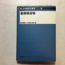 zaa-265♪基礎構造物 (新・土木設計の要点) 単行本 2003/11/1 鹿島建設土木設計本部 (編集)