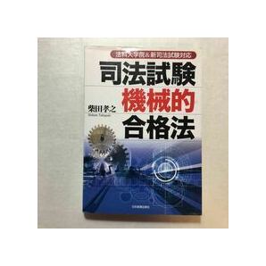 zaa-265♪司法試験機械的合格法 単行本 2004/9/25 柴田 孝之 (著)