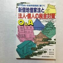 zaa-265♪新借地借家法と法人・個人の税金対策 - 定期借地権等Ｑ＆Ａ（増補第５刷）福本泰/渡辺五郎）東京教育情報センター（1994/04発売）