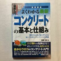 zaa-265♪図解入門よくわかる最新コンクリートの基本と仕組み (How‐nual Visual Guide Book) 2007/2/2 岩瀬 文夫 (著)秀和システム