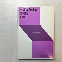 zaa-265♪土質工学演習 基礎編 (第3版) 河上 房義 (編集) 単行本（ソフトカバー） 2002/11/1