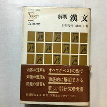 zaa-269♪シグマベスト　解明漢文　文英堂 　単行本 1965年初版　 鎌田正 (著)　古書　稀本 