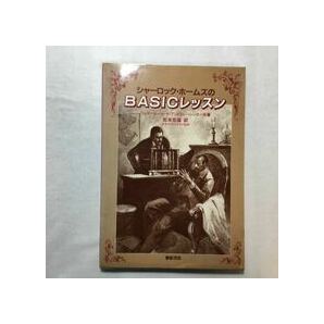 zaa-267♪シャーロック・ホームズの BASICレッスン 著者ヘンリー・レジャード （共著）アンドリュー・シンガー（共著）松本光雄（訳