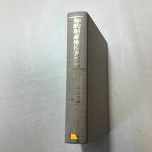 zaa-266♪知的財産権侵害要論―特許・意匠・商標権 単行本 2007/10/1 竹田 稔 (著)