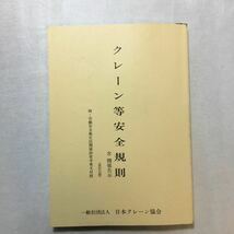 zaa-269♪クレーン等安全規則 関係法令規集 労働省安全衛生局編 社団法人日本クレーン協会　2013/4/5