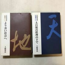 zaa-286♪実践倫理講座天の巻　大自然の摂理の下で+地の巻～より善い社会へ 2冊セット　 上廣栄治 (著) 2009/1/1