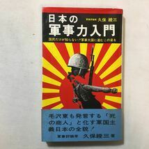 zaa-299♪日本の軍事力入門　久保綾三 (著) アロー出版社 1972年