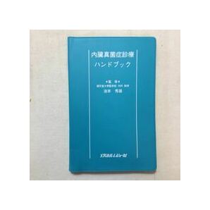 zaa-276f★内臓真菌症診療ハンドブック メディカルレビュー社 単行本 1990/7/1