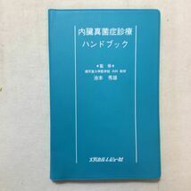 zaa-276f★内臓真菌症診療ハンドブック メディカルレビュー社 単行本 1990/7/1