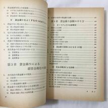 zaa-410★経営幹部の資金繰り常識―資金回転の工夫と改善 (1970年) － 古書, 1970 _画像4