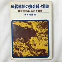 zaa-410★経営幹部の資金繰り常識―資金回転の工夫と改善 (1970年) － 古書, 1970 