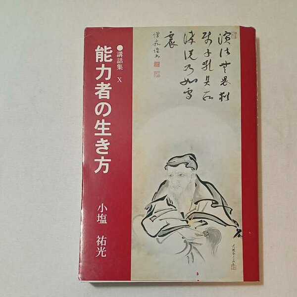 zaa-351♪能力者の生き方　 小塩裕光(著) 　出版社 長谷寺（徳島・鳴門）講話集10　平12　2000/1/1