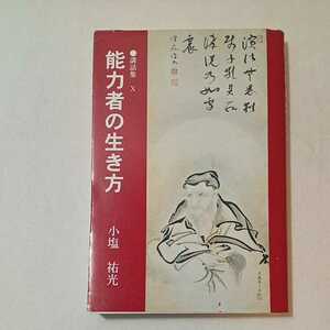 zaa-351♪能力者の生き方　 小塩裕光(著) 　出版社 長谷寺（徳島・鳴門）講話集10　平12　2000/1/1