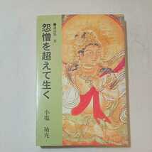 zaa-351♪怨憎を超えて生く 小塩裕光(著) 　出版社 長谷寺（徳島・鳴門）平13　2001/1/1_画像1