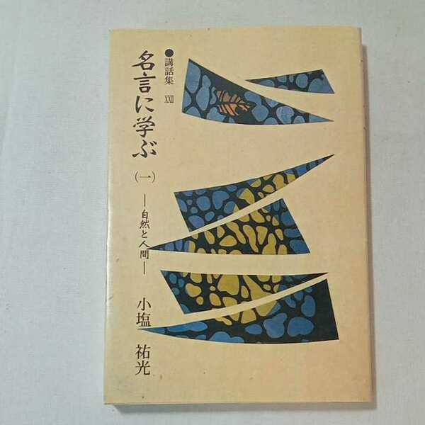 zaa-352♪名言に学ぶ(一)　自然と人間　 小塩裕光(著) 　講話集22　出版社 長谷寺（徳島・鳴門）平25　2013/1/1