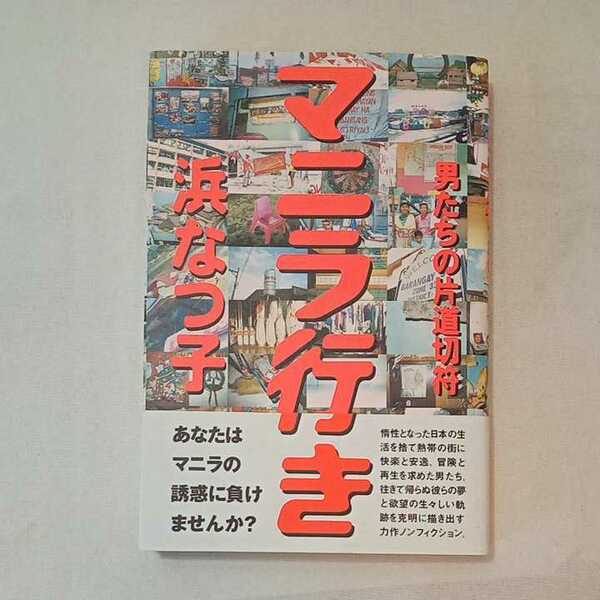 zaa-353♪マニラ行き―男たちの片道切符 単行本 1997/9/1 浜 なつ子 (著)