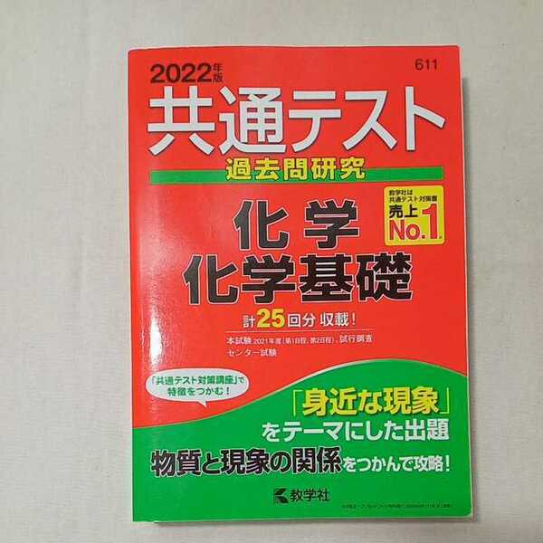zaa-354♪共通テスト過去問研究 化学/化学基礎 (2022年版共通テスト赤本シリーズ) 2021/4/14 教学社編集部 (編集)