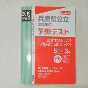 zaa-355♪兵庫県公立高等学校 CD付 2019年度受験用 予想テスト (公立高校入試対策シリーズ) 単行本 2018/6/9