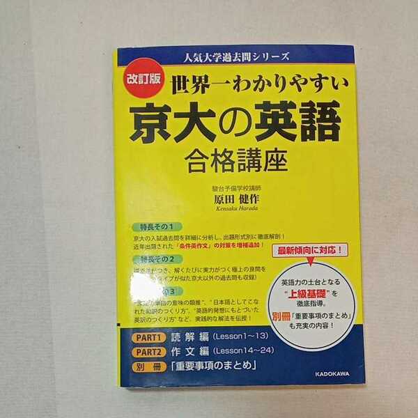 zaa-355♪改訂版 世界一わかりやすい 京大の英語 合格講座 人気大学過去問シリーズ 単行本 2017/9/16 原田健作 (著)