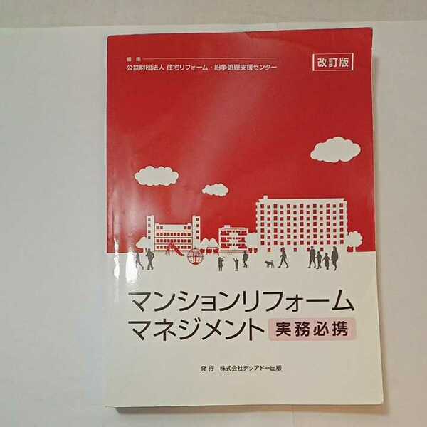 zaa-456♪マンションリフォームマネジメント―実務必携 単行本 2016/3/1 住宅リフォーム・紛争処理支援センター (編さん)