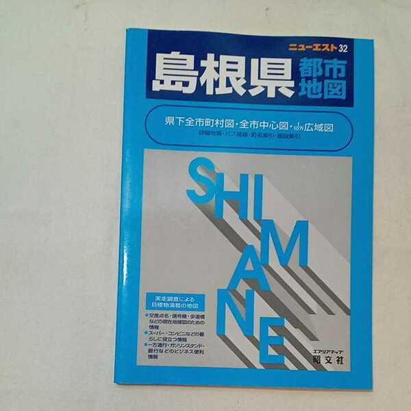 zaa-357♪島根県都市地図 (ニューエスト) 単行本 2002/1/1 昭文社 