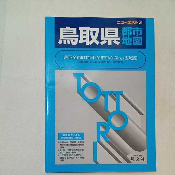 zaa-357♪鳥取県都市地図 (ニューエスト) 単行本 2001/5/1 昭文社 