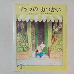 zaa-mb10♪キンダーおはなしえほん マッラのおつかい　エヴァ・エリクソン(作・絵) 長下日々(訳)　フレーベル館　2001/3/1