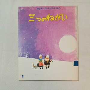 zaa-mb10♪キンダーおはなしえほん 　三つのねがい　スゥエーデンのおはなしより・文／西本鶏介・絵／おおば比呂志 フレーベル館　1976/1/1