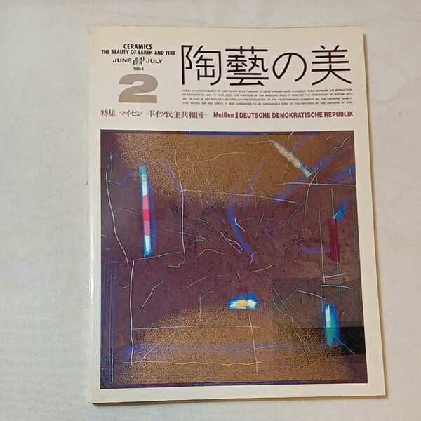 zaa-mb16♪陶芸の美 1984年6・7月号　特集　マイセン－ドイツ－錬金術師ベッドガ―と磁器