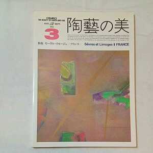 zaa-mb16♪陶芸の美 1984年3月号　特集　セーヴル・リモージュ　－フランス－セーヴル窯の技法