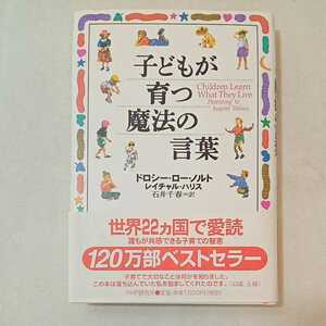 zaa-359♪子どもが育つ魔法の言葉 (PHP) 単行本 ドロシー・ロー・ノルト (著)　石井千春(訳)　2005/3/14