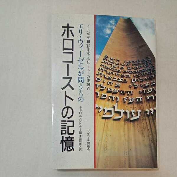 zaa-359♪ホロコーストの記憶―ノーベル平和賞作家・ホロコーストの体験者エリ・ウィーゼルが問うもの 1990年 キャロル リトナー (編集)
