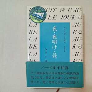 zaa-359♪夜・夜明け・昼 エリ・ヴィーゼル (著), 村上 光彦 (翻訳) みすず書房 単行本 1984/7/1