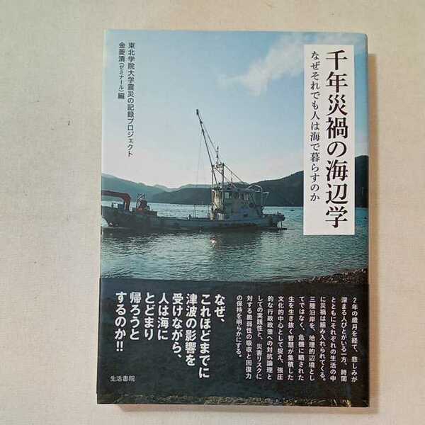 zaa-360♪千年災禍の海辺学―なぜそれでも人は海で暮らすのか 東北学院大学震災の記録プロジェクト/金菱 清【編】生活書院（2013/03）