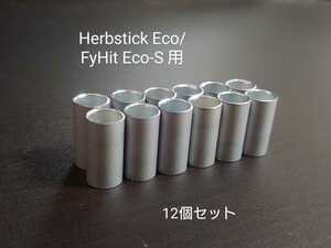 Herbstick Eco 用 自作スペーサー 12個セット ヴェポライザー