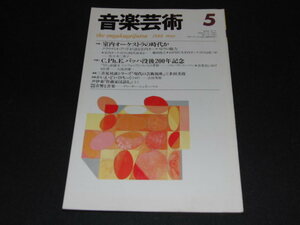 u4■音楽芸術1988年5月特集：室内オーケストラの時代か、Ｃ．Ｐｈ．Ｅ．バッハ没後200年記念