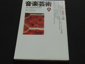 w4■音楽芸術1987年9月特集：現代の（指環）上演、東京の音楽ホールを考察する