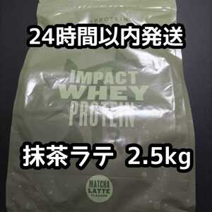 新品 送料込み マイプロテイン インパクトホエイ 抹茶ラテ 2.5kg