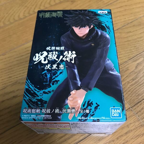呪術回戦 呪祓ノ術 伏黒恵