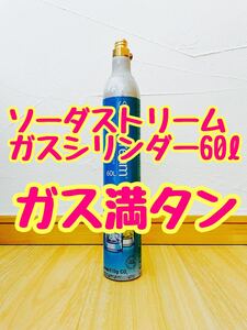 【24時間以内に発送】ソーダストリーム ガスシリンダー60L ガス満タン SodaSream 炭酸