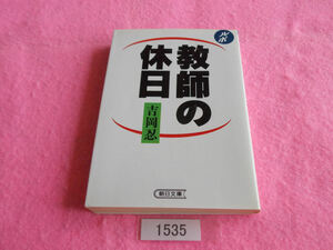 文庫本／吉岡忍／ルポ　教師の休日／よしおかしのぶ／ルポ　きょうしのきゅうじつ／管1535