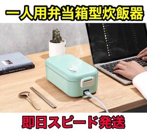 新品未開封 炊飯器 弁当箱炊飯器 一人暮らし 0.5-1合 小型 ミニ 緑