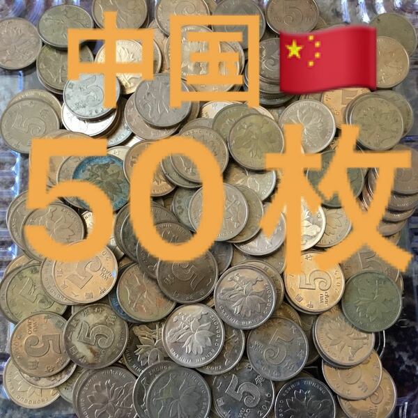 H102 【中国】5角　銅貨　硬貨　金色　コイン　古銭　ランダム50枚