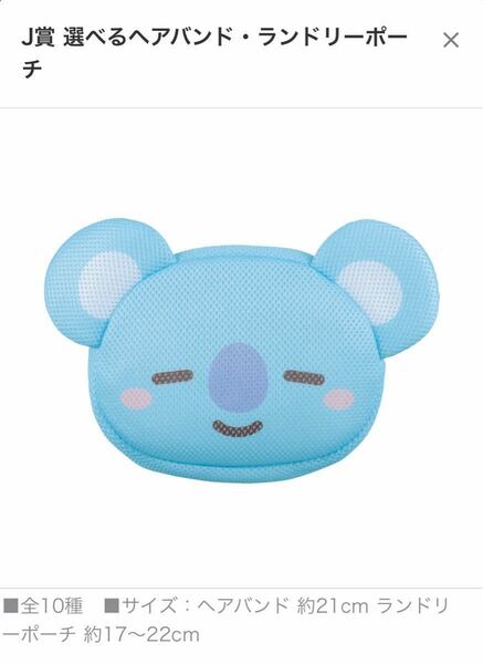 一番くじ BT21 Happy Bath Time オンライン KOYA ランドリーポーチ