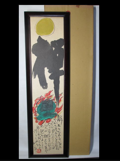 最安値挑戦!】 佐藤勝彦 さとうかつひこ 絵画 『無限生命山』 ② 絵画