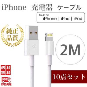 iPhone充電器ケーブル2m×10本 ライトニングケーブル iPhoneケーブル USBケーブル iPad充電器 純正品質
