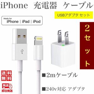 iPhone充電器ケーブル2m(2本)+USBアダプター(2個)セット ライトニングケーブル iPhoneケーブル iPad充電器